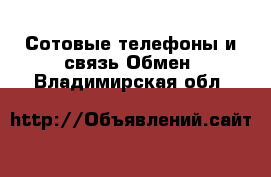 Сотовые телефоны и связь Обмен. Владимирская обл.